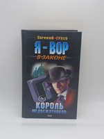 Я - вор в законе: Король медвежатников