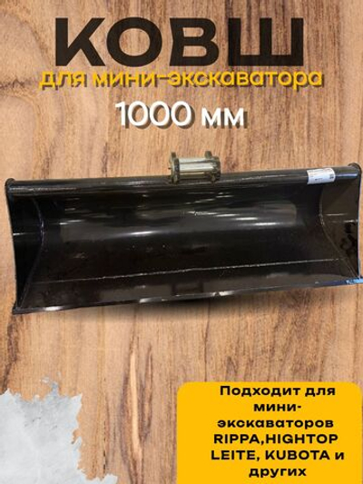 Планировочный ковш 1000 мм палец 25 мм на мини-экскаватор Rippa