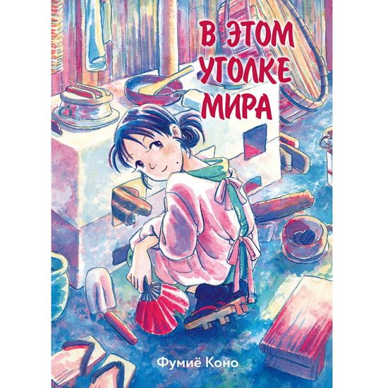 Манга В этом уголке мира