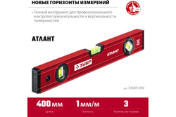 Уровень ЗУБР Атлант 400 мм, с мощным профилем 34585-040_z01