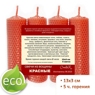 Свечи красные 13х3 см, 4 штуки из восковой вощины