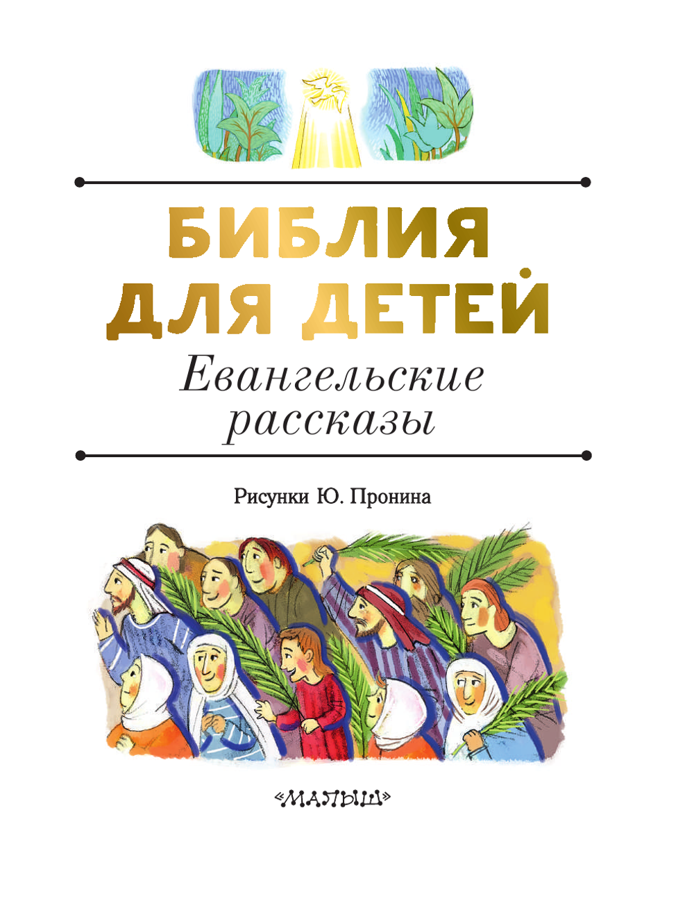 Библия для детей