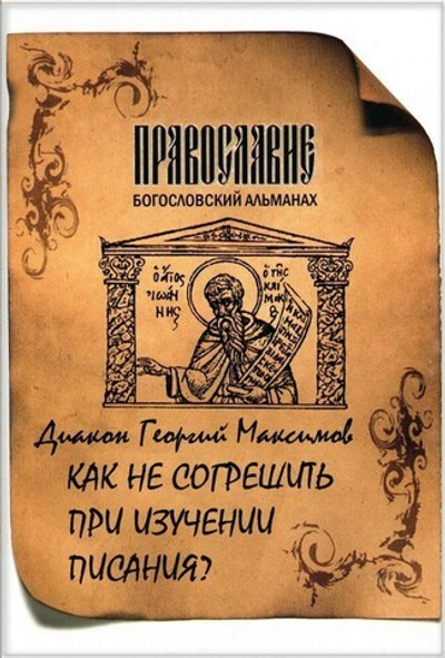Как не согрешить при изучении писания? Диакон Георгий Максимов