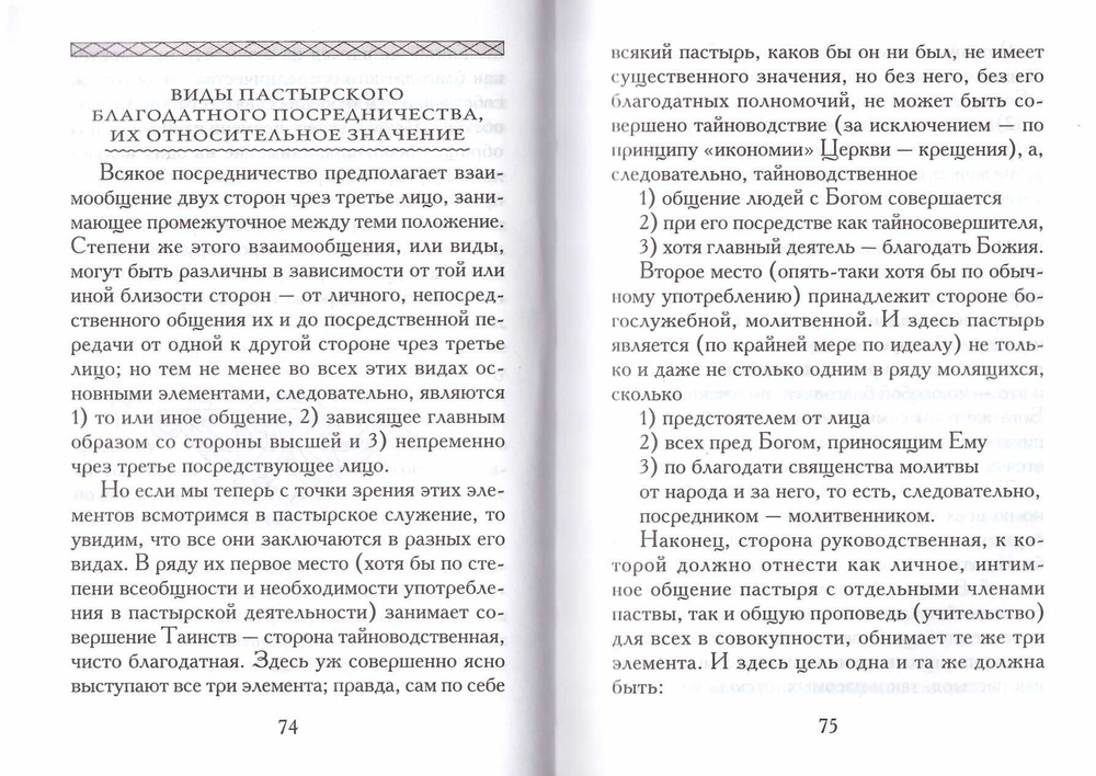 Лекции по пастырскому богословию. Митрополит Вениамин (Федченков)
