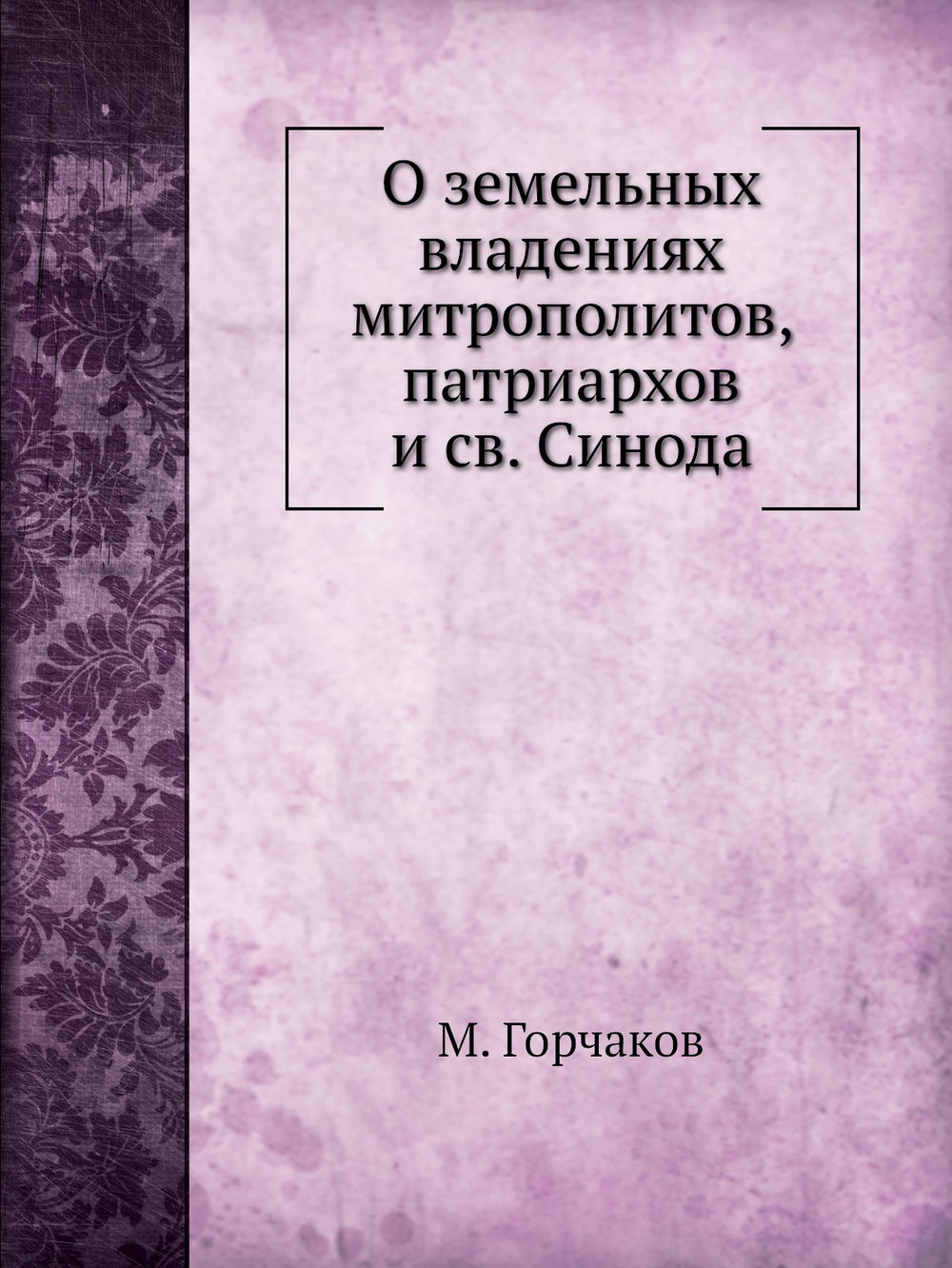 О земельных владениях митрополитов, патриархов и святого Синода 988-1738 гг | М. Горчаков