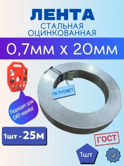 Монтажная Лента оцинкованная 0,7х20мм, длина 25 метров (1 шт) для СИП