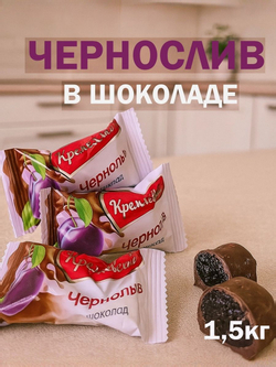 Конфеты чернослив в шоколаде Кремлёв, 1,5кг