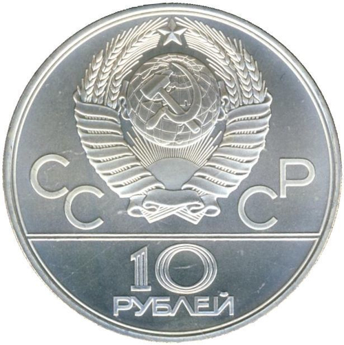 10 рублей 1979 год. Гиревой спорт (Серия: История олимпийских игр) АЦ