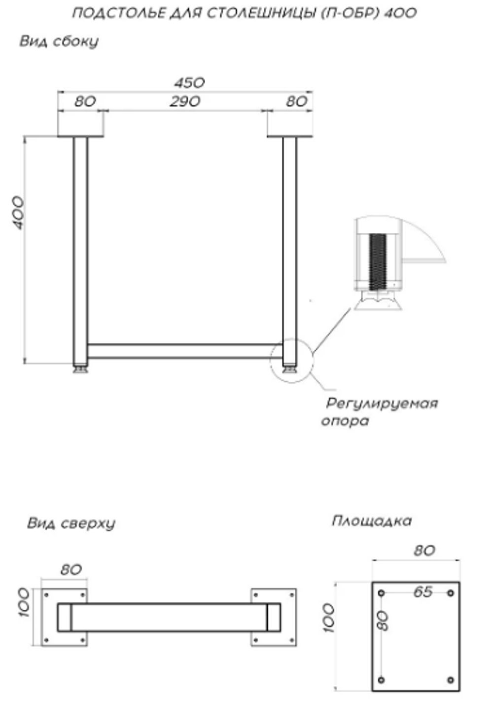 Подстолье для столешницы (П-обр) 400