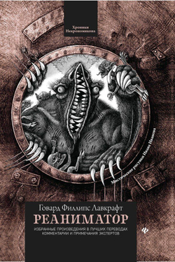 Реаниматор. Собрание избранных сочинений