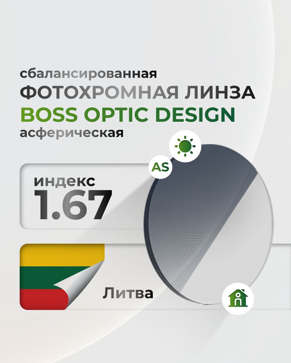 Сбалансированная фотохромная линза BOD 1.67 асферическая