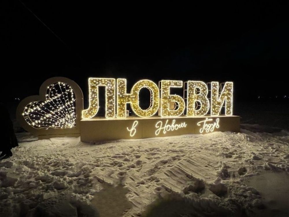 Объемная надпись "Любви в новом году"