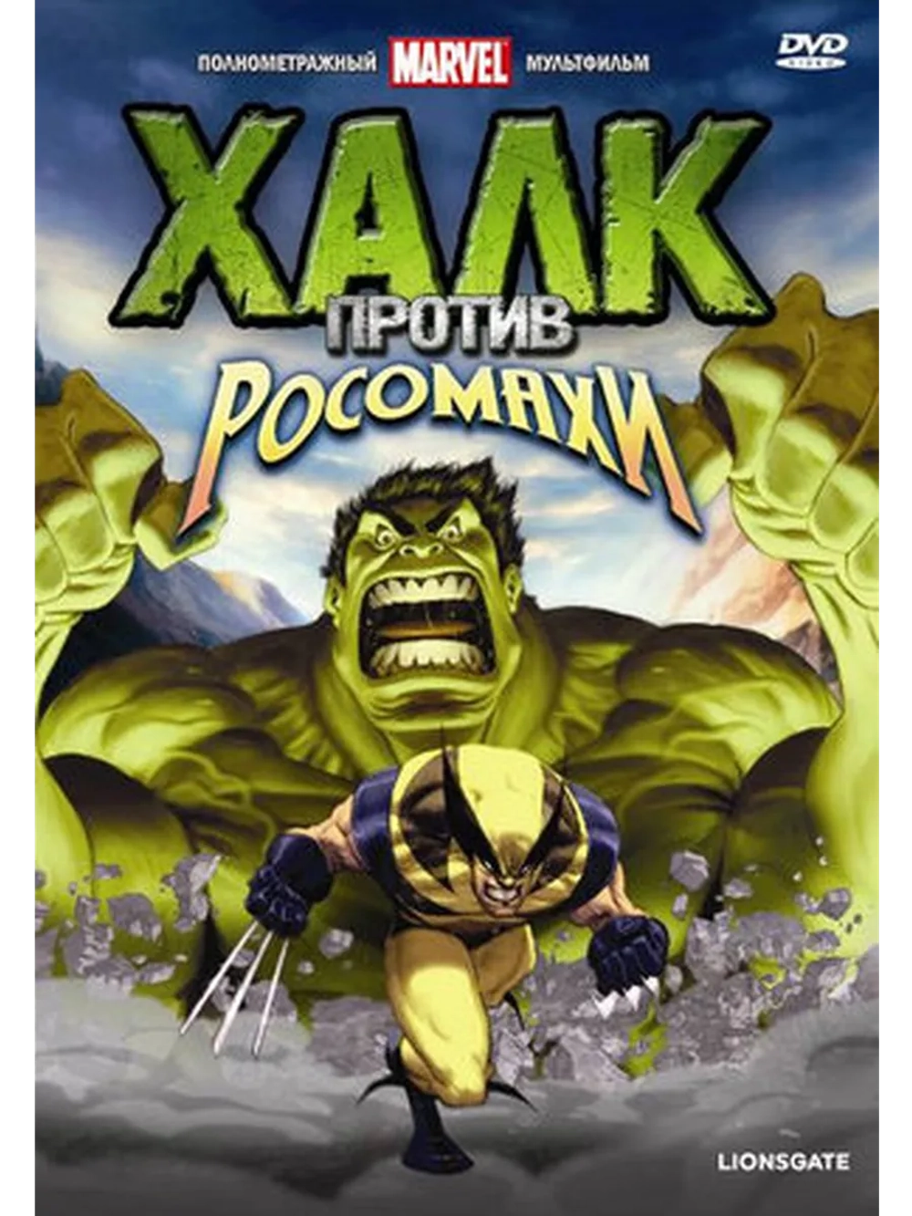 Халк против (2009) (DVD-R)