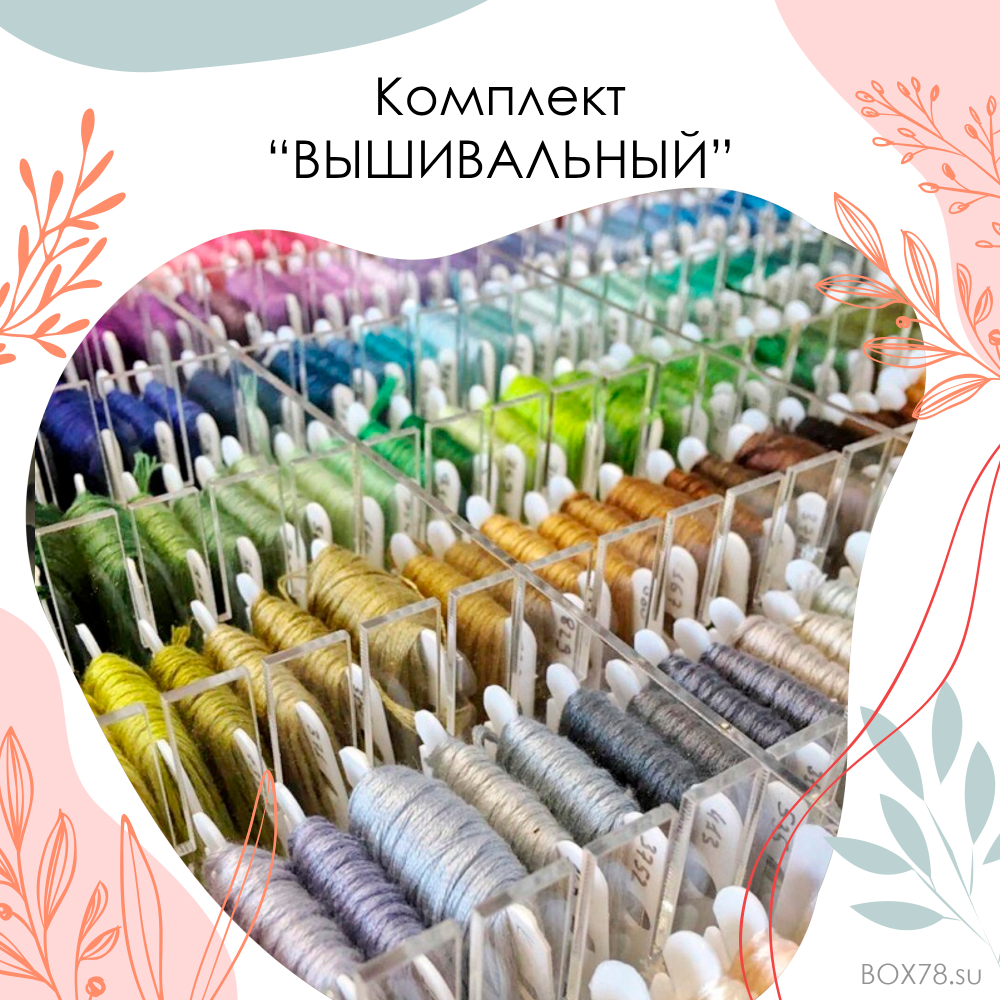 Комплект "ВЫШИВАЛЬНЫЙ"