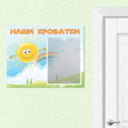 Табличка НАШИ КРОВАТКИ с карманом А4 088