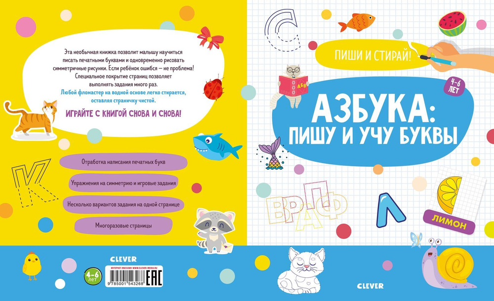 Пиши и стирай! Азбука: пишу и учу буквы. 4-6 лет