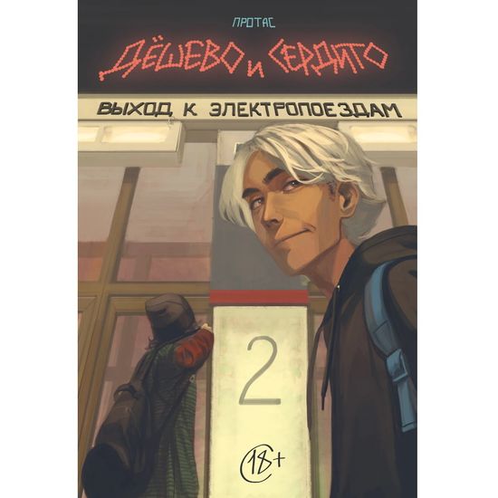 Комикс Дешево и сердито. Том 2. Выход к электропоездам