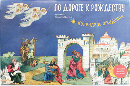 По дороге к Рождеству. Календарь ожидания (Небосвод)