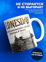 Кружка, "Wednesday Уэнсдей", глянцевая, 330мл, 1шт