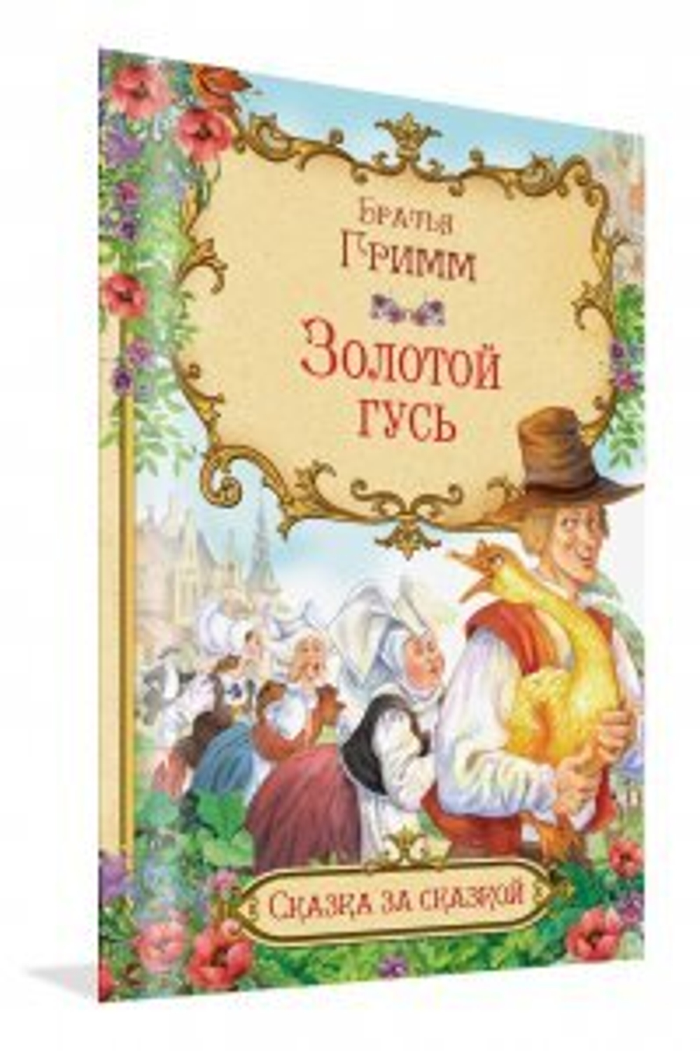 СзС Золотой гусь, изд.: Вако, авт.: Гримм, серия.: Сказка за сказкой