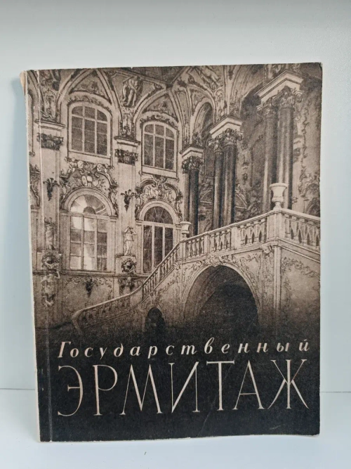 Государственный Эрмитаж. По залам музея