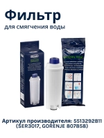 Фильтр картридж для смягчения воды DeLonghi DLSC002 5513292811 (SER3017, GORENJE 807858)