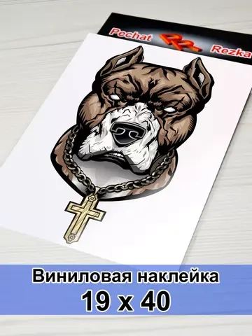 Наклейка - Пёс с крестом