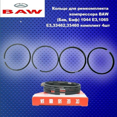 Кольцо для ремкомплекта компрессора BAW (Бав, Баф) 1044 E3,1065 E3,33462,33460 комплект 4шт