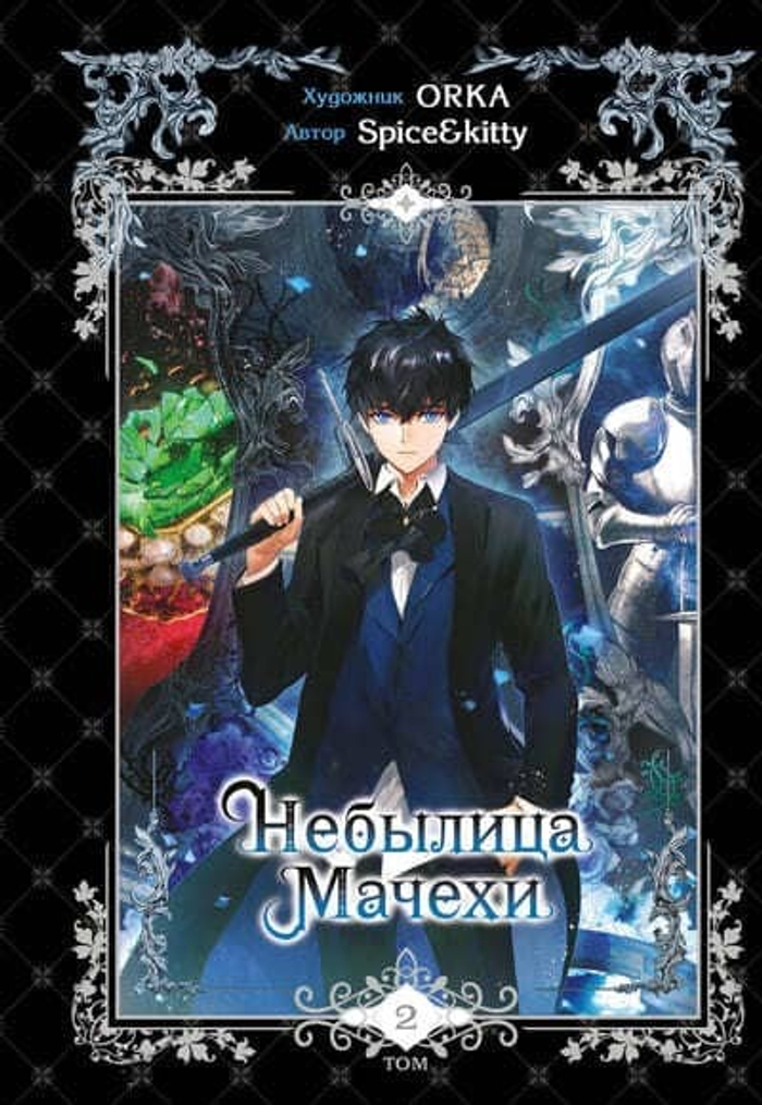 🌸 «Небылица мачехи. Том 2» — не про власть, а про доверие, которое нужно заслужить