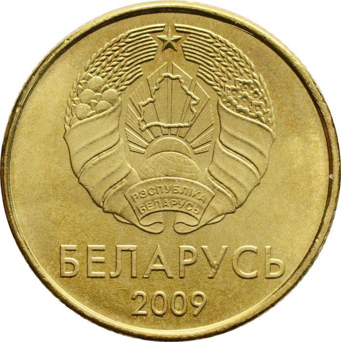 20 копеек 2009 Беларусь AU-UNC