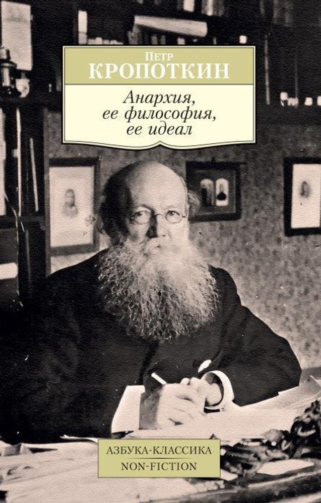 Анархия, ее философия, ее идеал. Петр Кропоткин