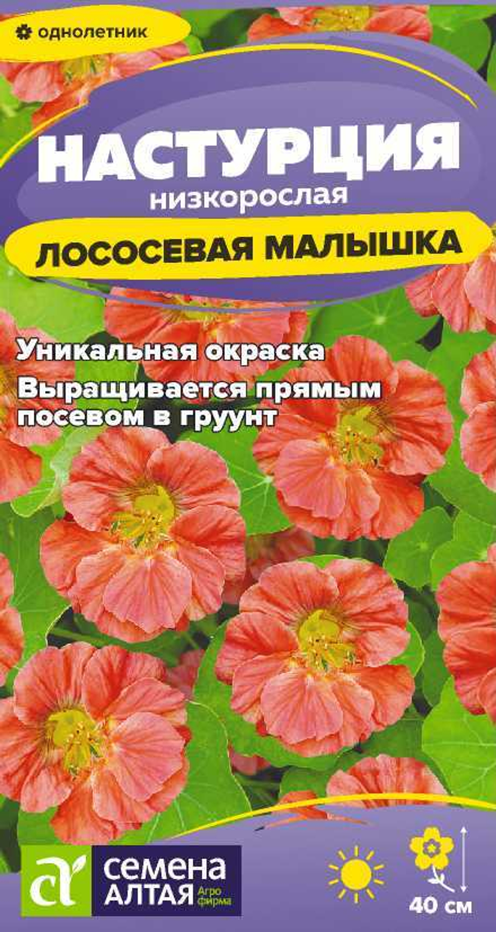 Настурция Лососевая малышка низкоросл. 0,5г Семена Алтая