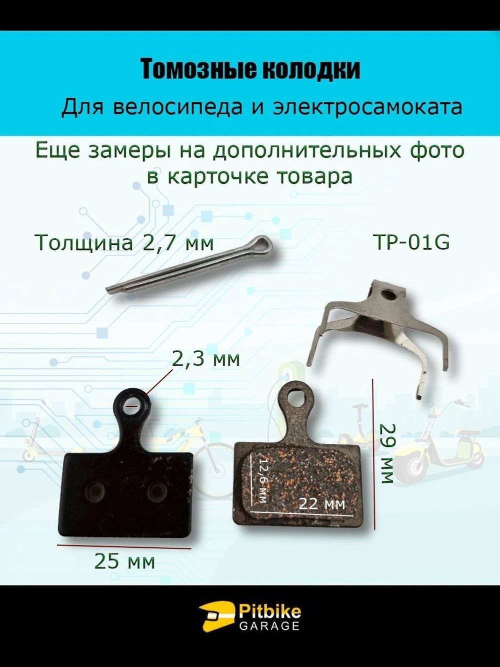 Тормозные колодки TP-01G для велосипеда и электросамоката