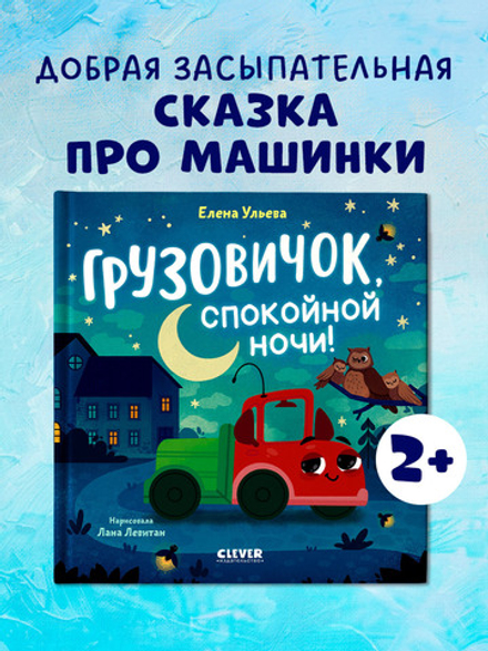 Маленький грузовичок. Грузовичок, спокойной ночи!