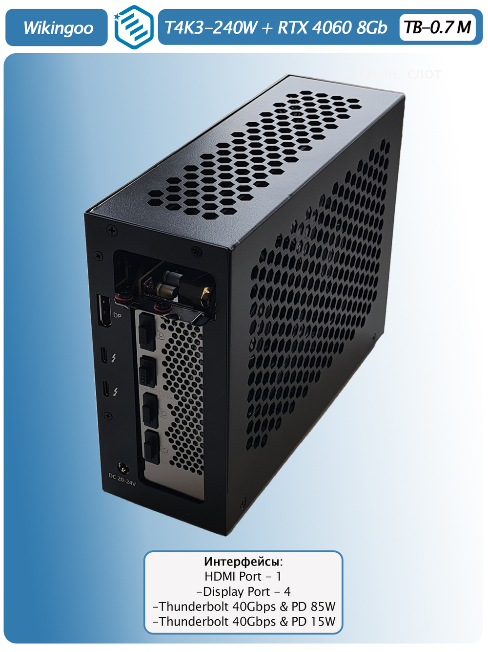 Внешняя видеокарта EGPu Wikingoo T4K3 - 240W + MSI GeForce RTX 4060 8Gb. Thunderbolt 3/4.