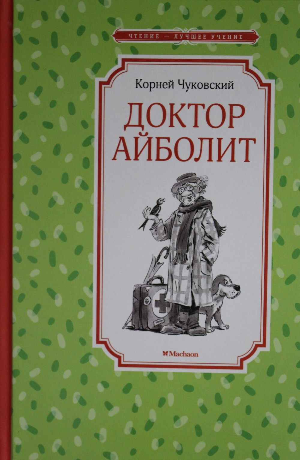 Доктор Айболит
