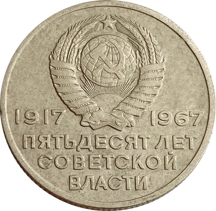 20 копеек 1967 50 лет Советской власти XF