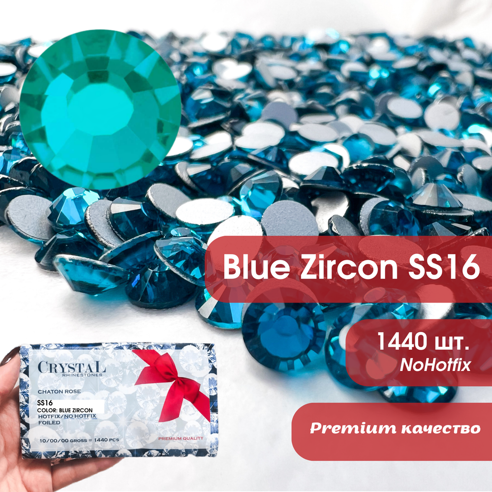 Стразы CR Blue Zircon SS16 сине-зеленые холодной фиксации