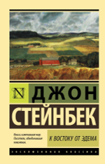 К востоку от Эдема. Джон Стейнбек