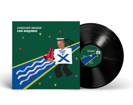 LP: Алексей Вишня — «Сон моряка» (1994/2025) [Black Vinyl Bundle]