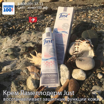 Крем Lamelloderm Just при экземе и псориазе Ламеллодерм Юст 100 мл