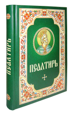 Псалтирь на русском языке