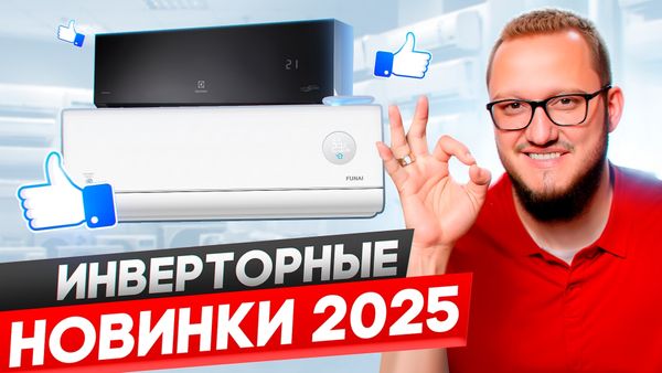Топ 5 инверторных новинок 2025 года