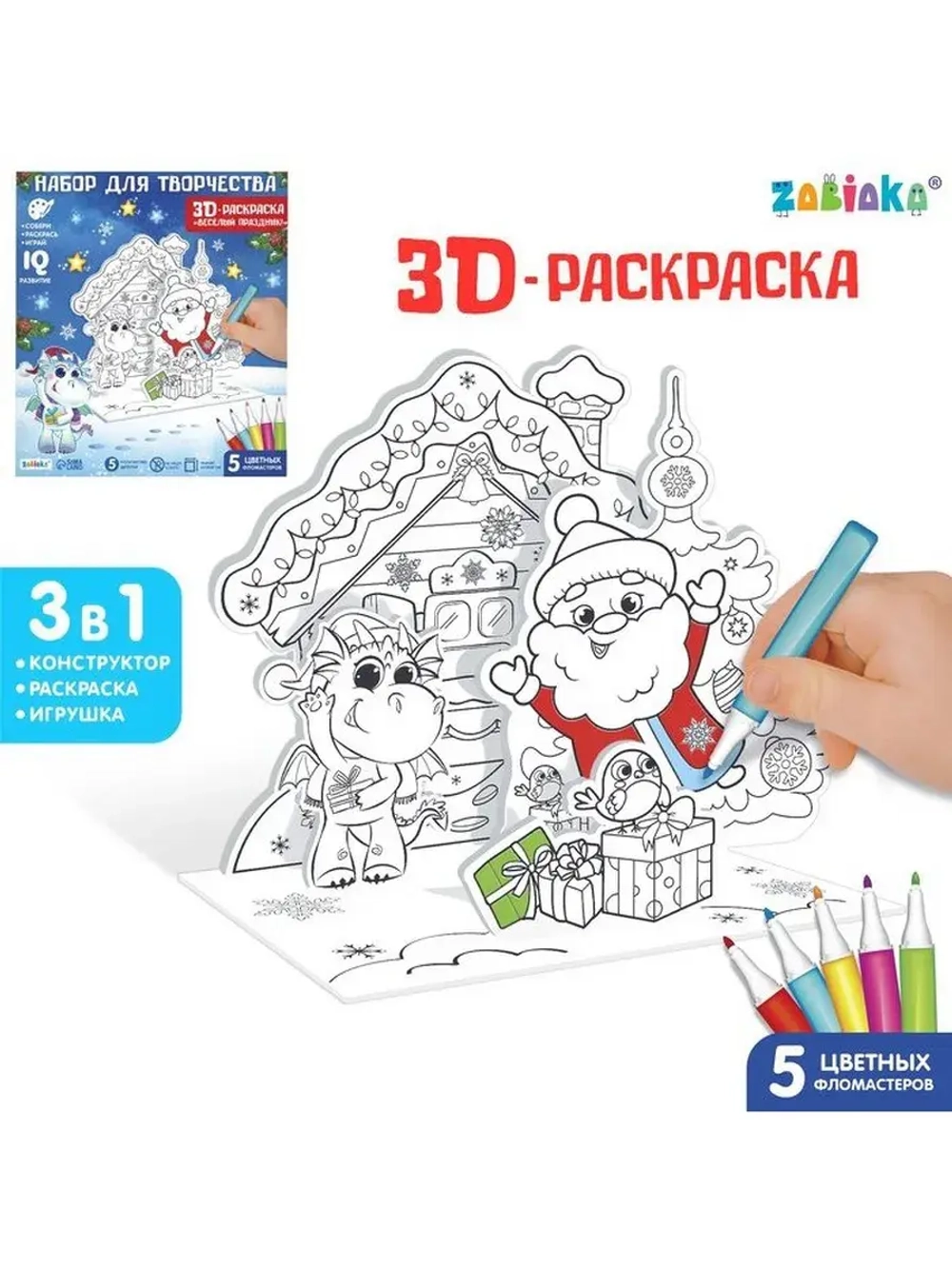 Набор для творчества 3 в 1 « 3D-раскраска. Весёлый праздник»