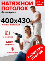 Комплект натяжного потолка своими руками 400х430 см без нагрева белый натяжной потолок №95