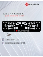 LED рамка. я люблю Stavropol.
