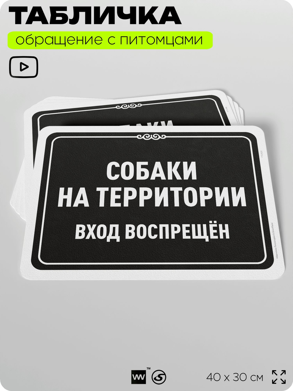 Табличка "Собаки на территории, вход воспрещен" на дверь и забор, для двора, дома, подъезда, 40х30 см, Silver Plane x Айдентика Технолоджи