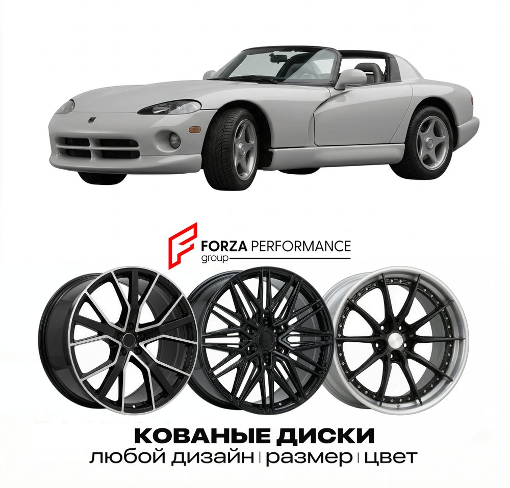 КОВАНЫЕ ДИСКИ для Dodge Viper I RT/10 1992-1996 Додж