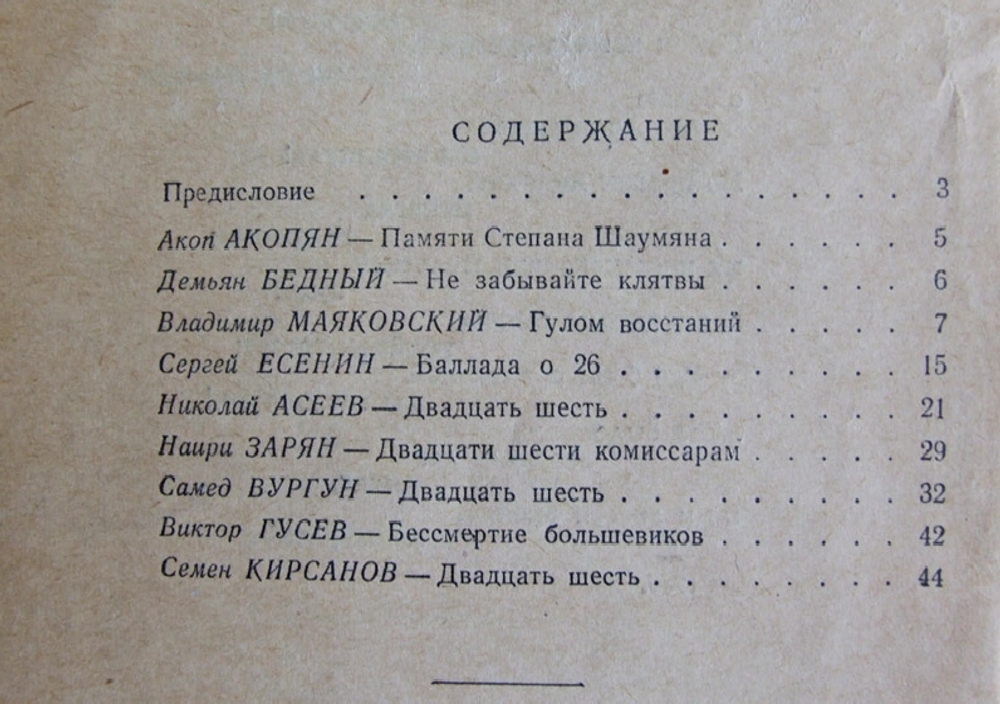 "Двадцать шесть комиссаров. Сборник стихов". 1948г.