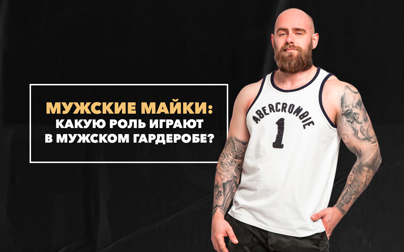 Роль майки в мужском гардеробе